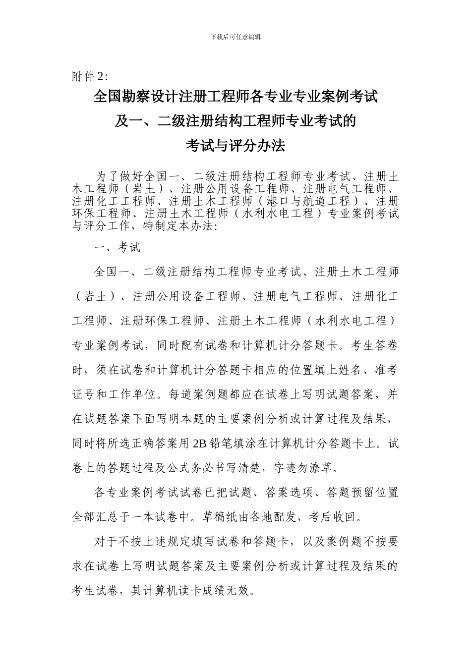 全国勘察设计注册工程师各专业专业案例考试及一、二级注册结构工程师专业考试的考试与评分办法_第1页