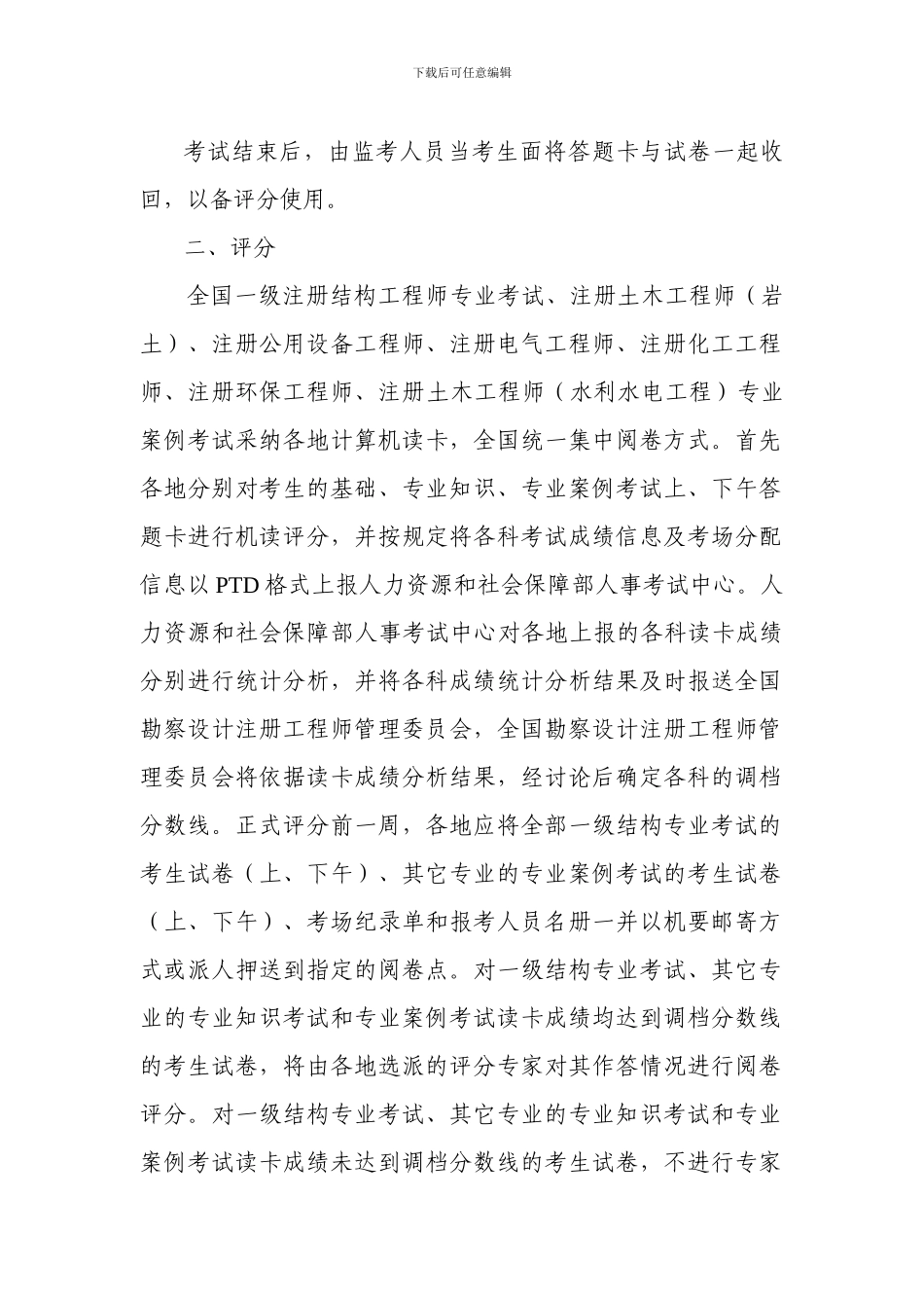 全国勘察设计注册工程师各专业专业案例考试及一、二级注册结构工程师专业考试的考试与评分办法_第2页