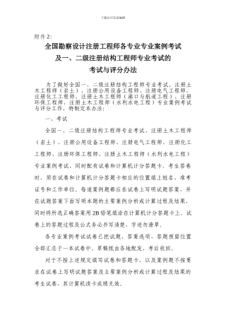 全国勘察设计注册工程师各专业专业案例考试及一、二级注册结构工程师专业考试的考试与评分办法