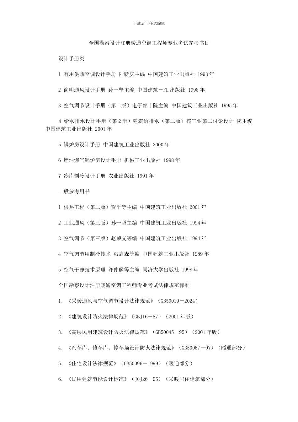 全国勘察设计注册暖通空调工程师专业考试参考书目_第1页