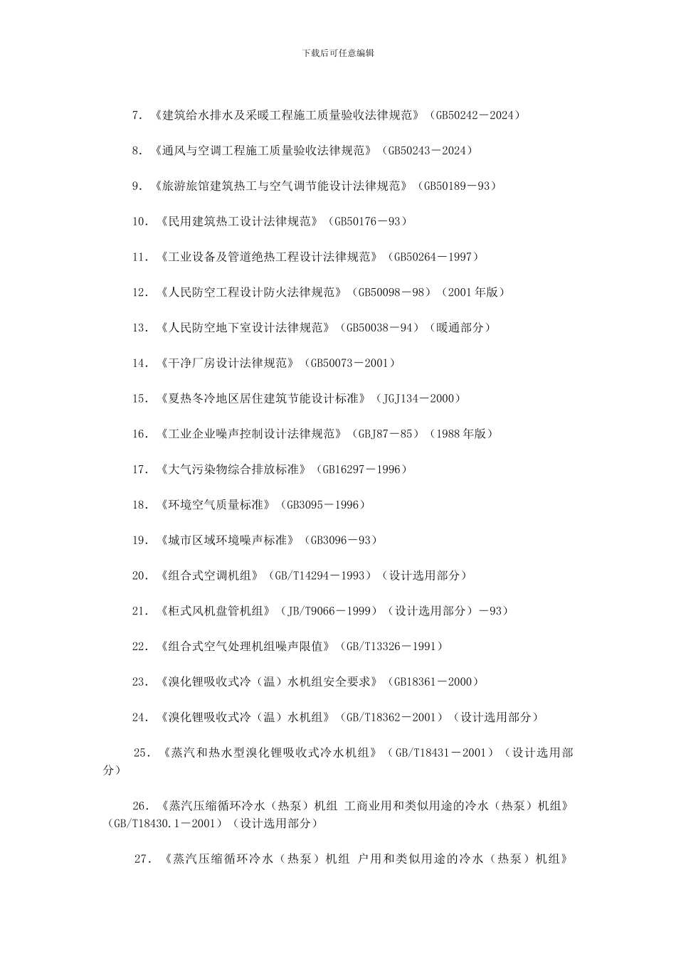 全国勘察设计注册暖通空调工程师专业考试参考书目_第2页