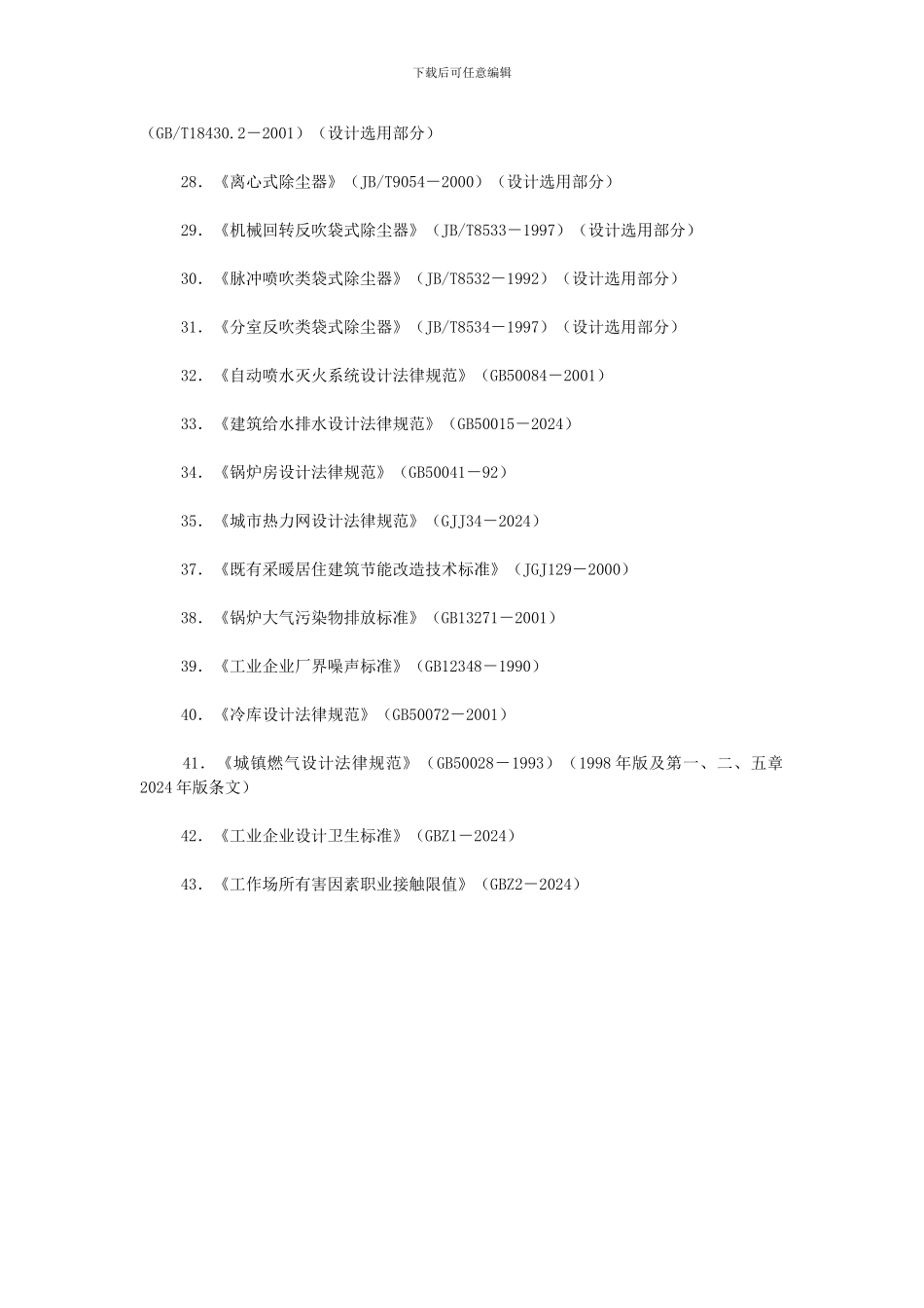 全国勘察设计注册暖通空调工程师专业考试参考书目_第3页