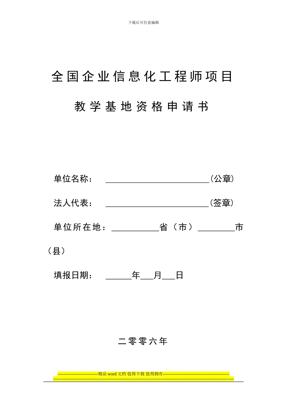 全国企业信息化工程师项目教学基地资格申请书_第1页
