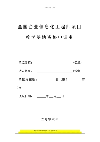 全国企业信息化工程师项目教学基地资格申请书