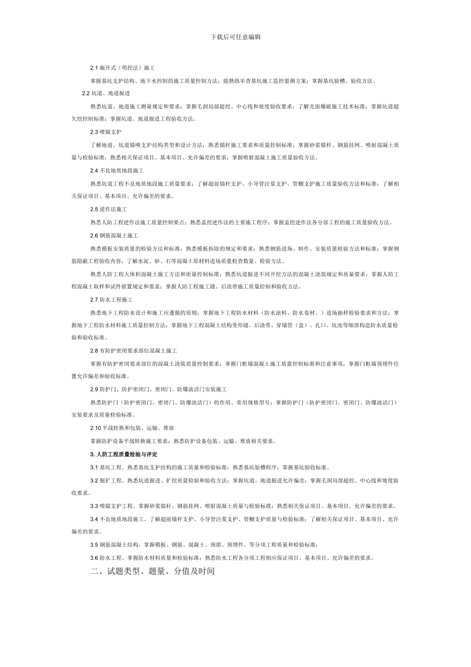 全国人防防护工程师考试监理土建专业大纲_第2页