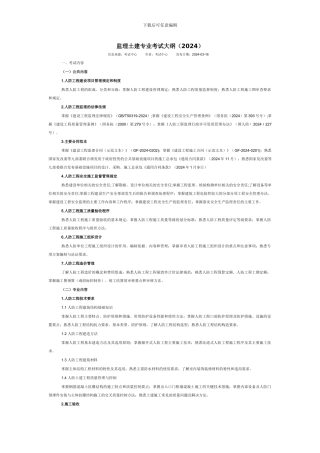 全国人防防护工程师考试监理土建专业大纲