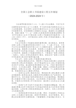 全国工会职工书屋建设工程五年规划
