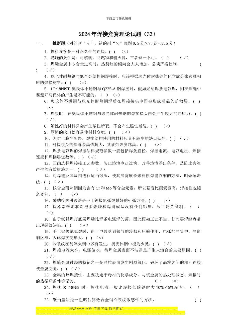 全国工程建设焊工职业技能竞赛试题33_第1页