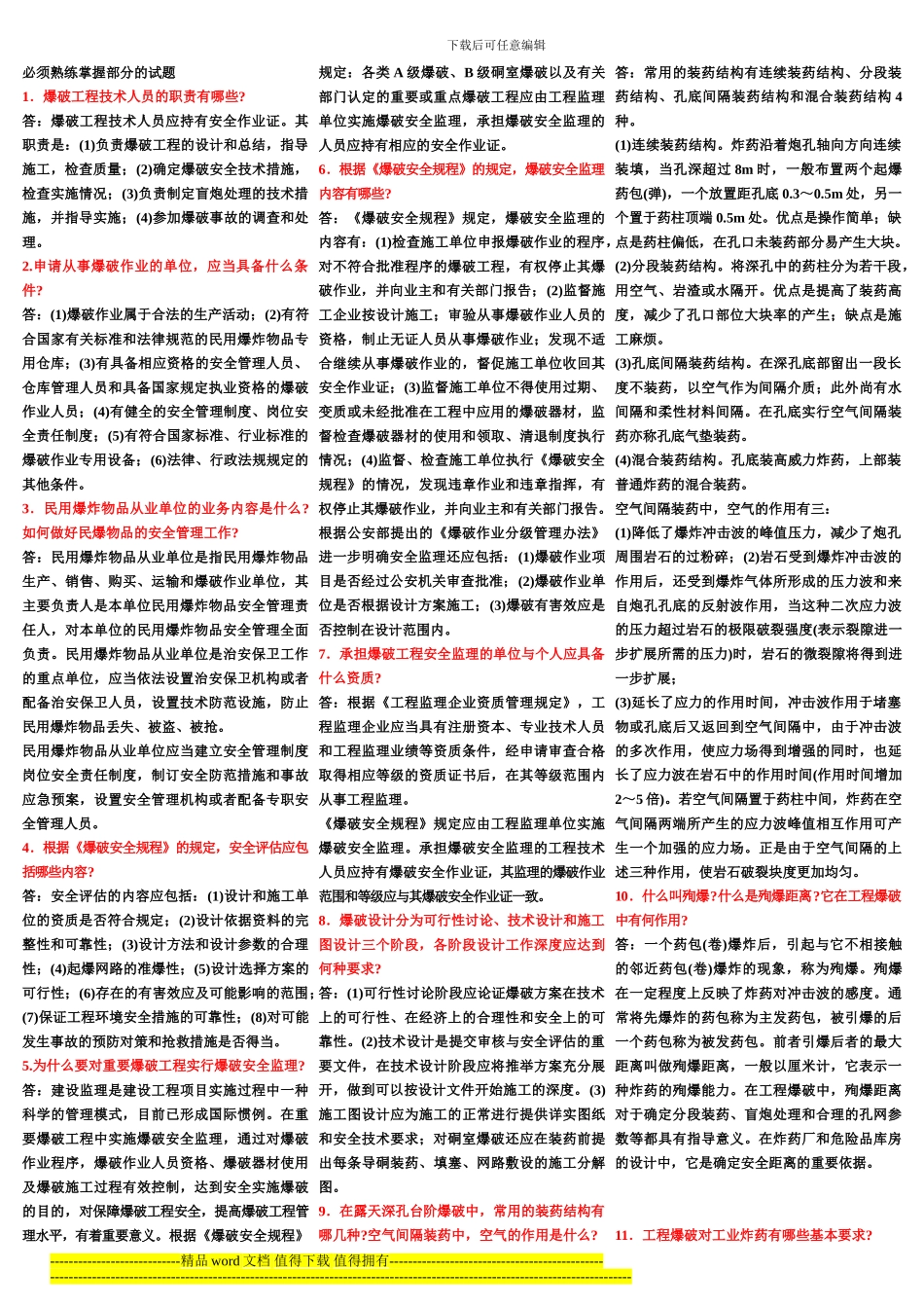 全国工程爆破技术人员必须熟练掌握试题库_第1页