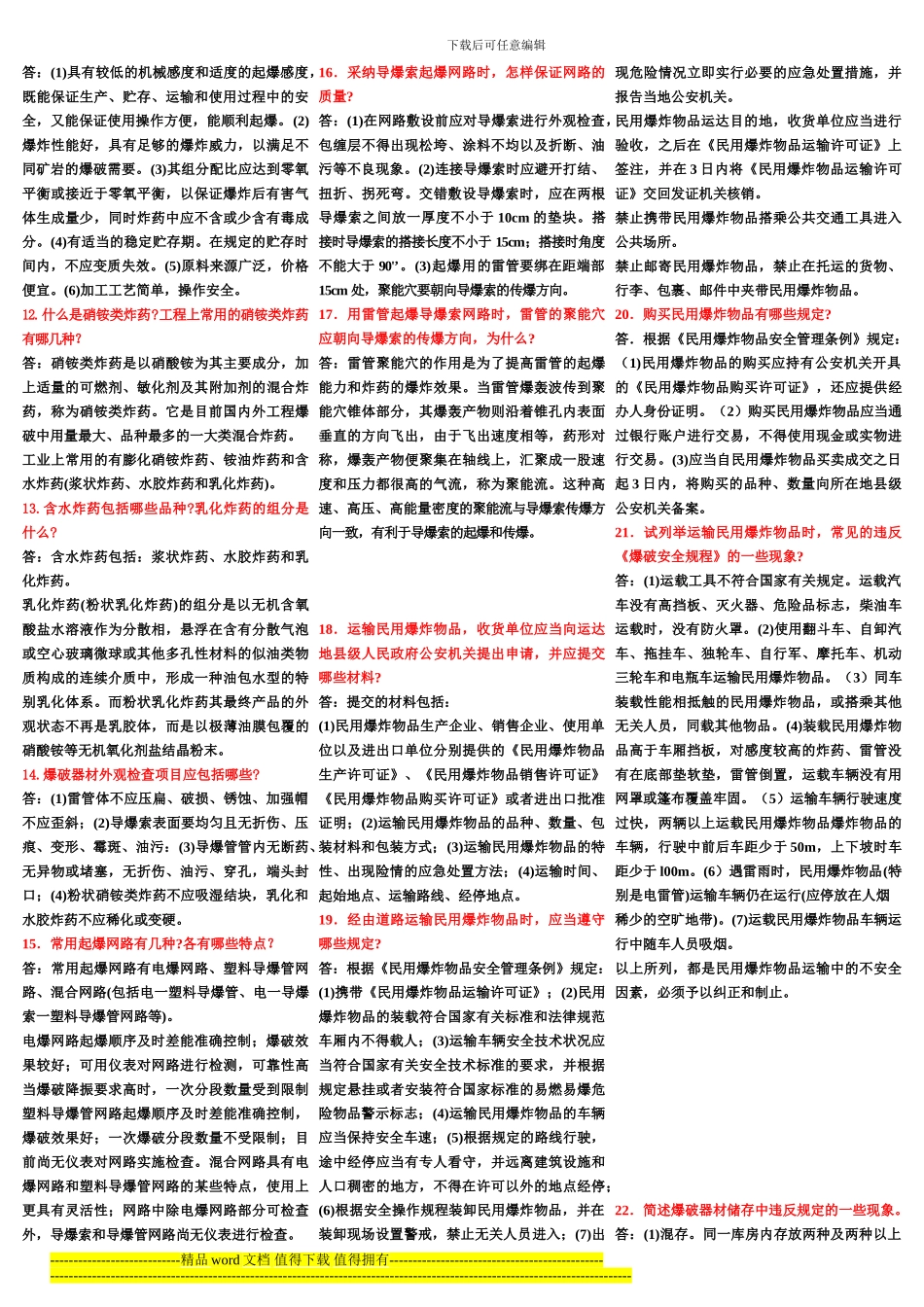 全国工程爆破技术人员必须熟练掌握试题库_第2页