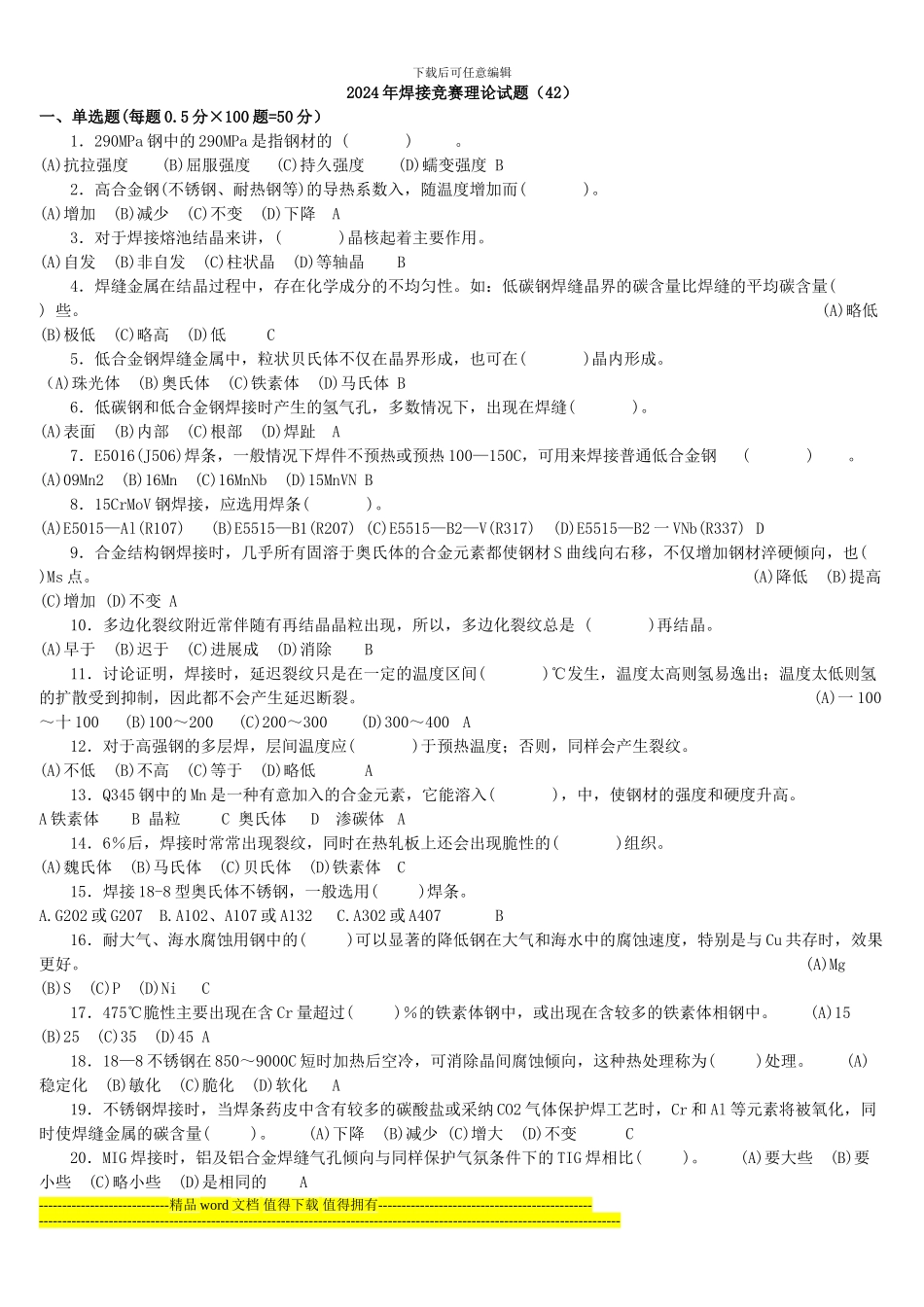 全国工程建设焊工职业技能竞赛试题42_第1页