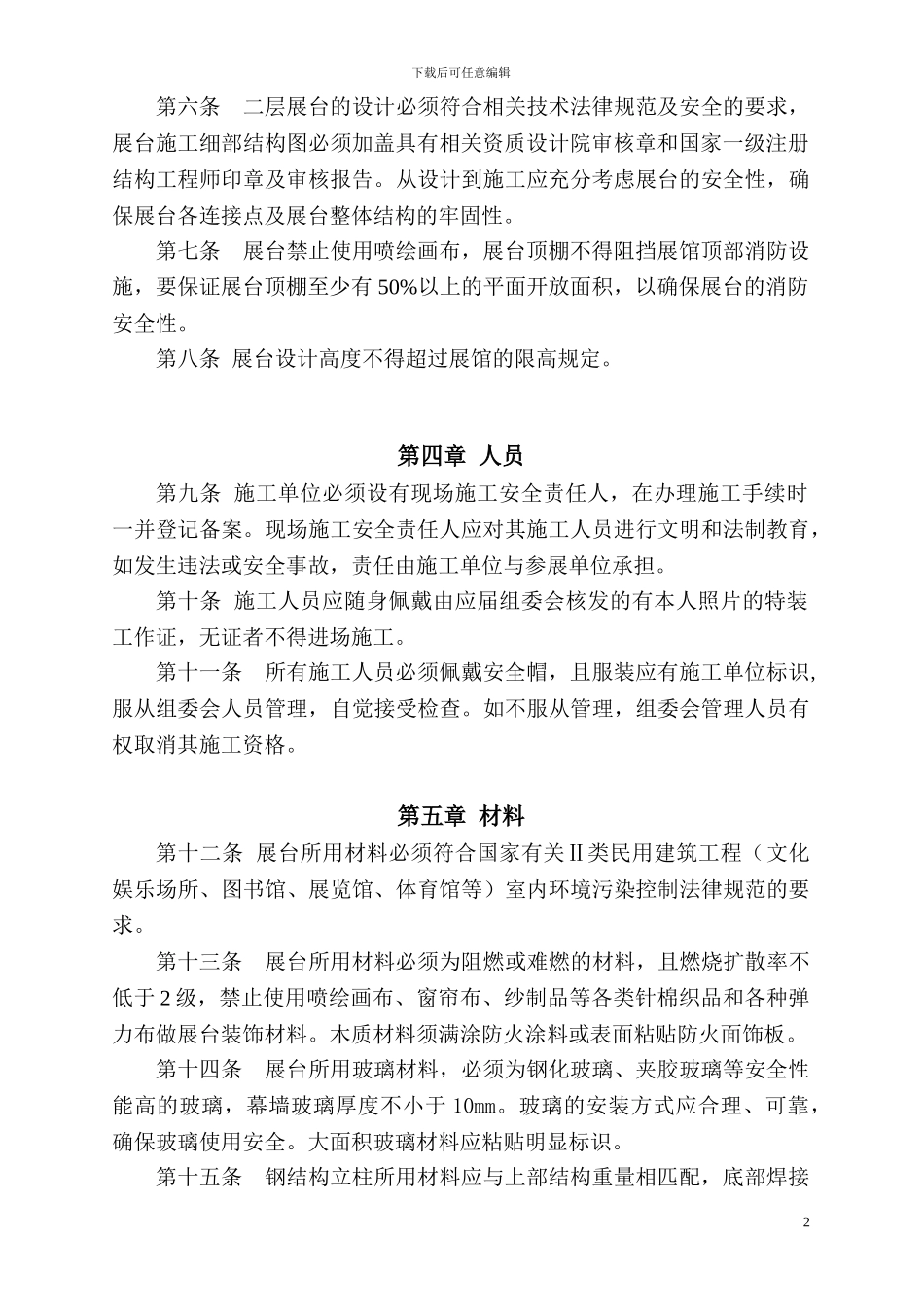 全国制药机械博览会特装施工管理规定_第2页