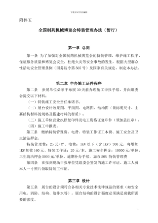 全国制药机械博览会特装施工管理规定