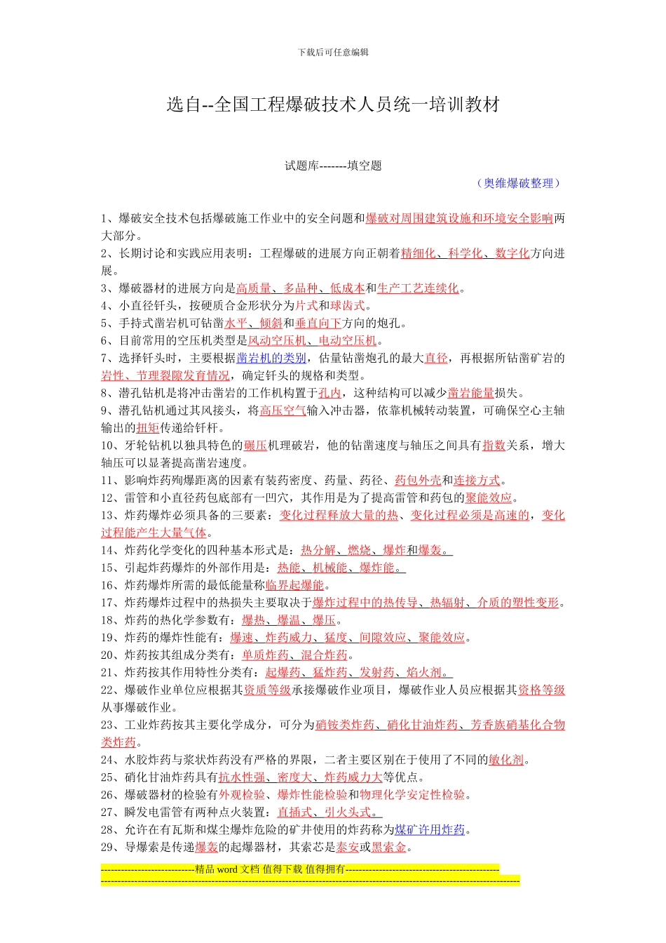 全国工程爆破技术人员培训教材填空题修订版原题_第1页