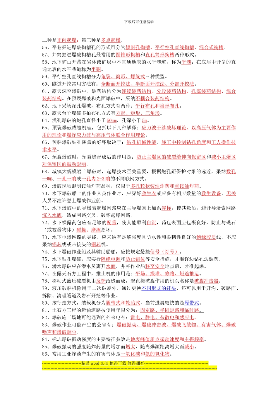 全国工程爆破技术人员培训教材填空题修订版原题_第3页