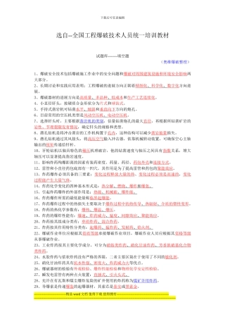 全国工程爆破技术人员培训教材填空题修订版原题