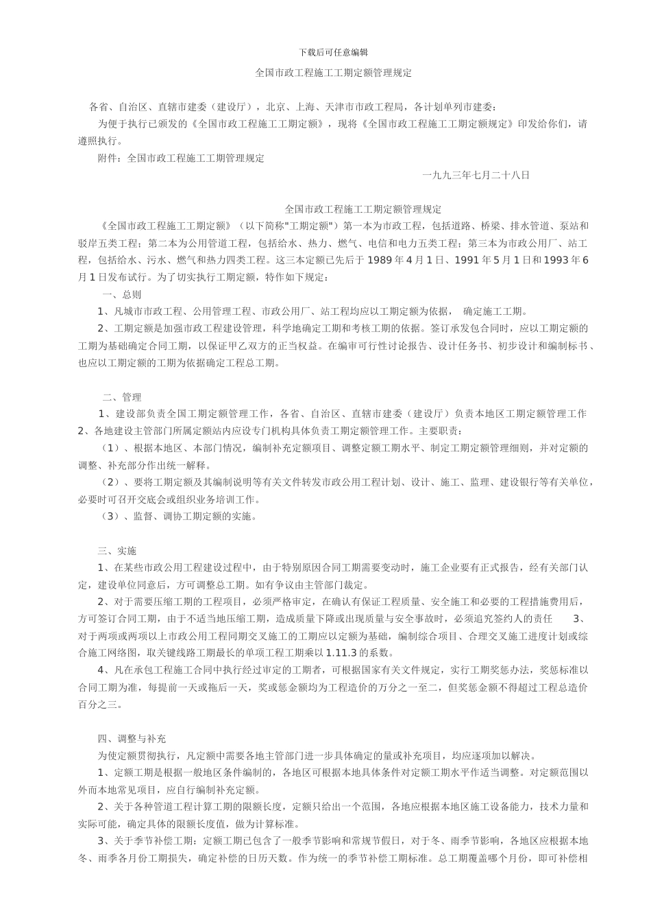 全国市政工程施工工期定额管理规定_第1页