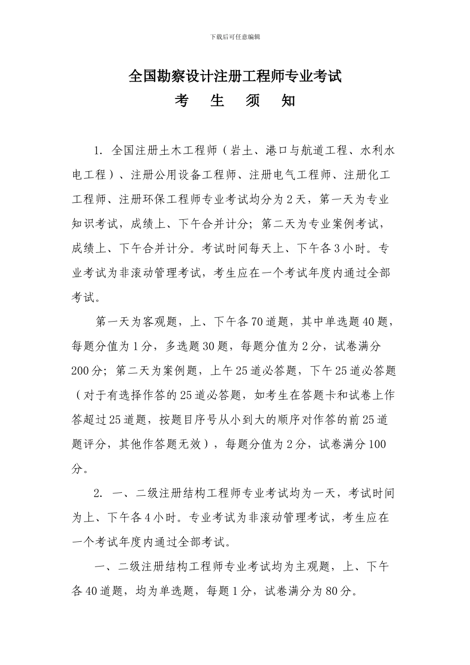 全国勘察设计注册工程师专业考试考试须知_第1页