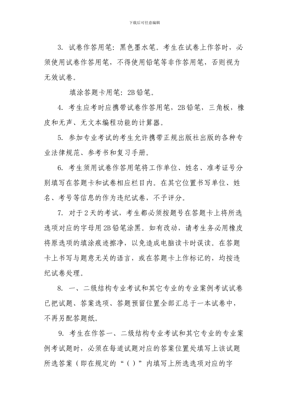 全国勘察设计注册工程师专业考试考试须知_第2页