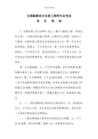 全国勘察设计注册工程师专业考试考试须知