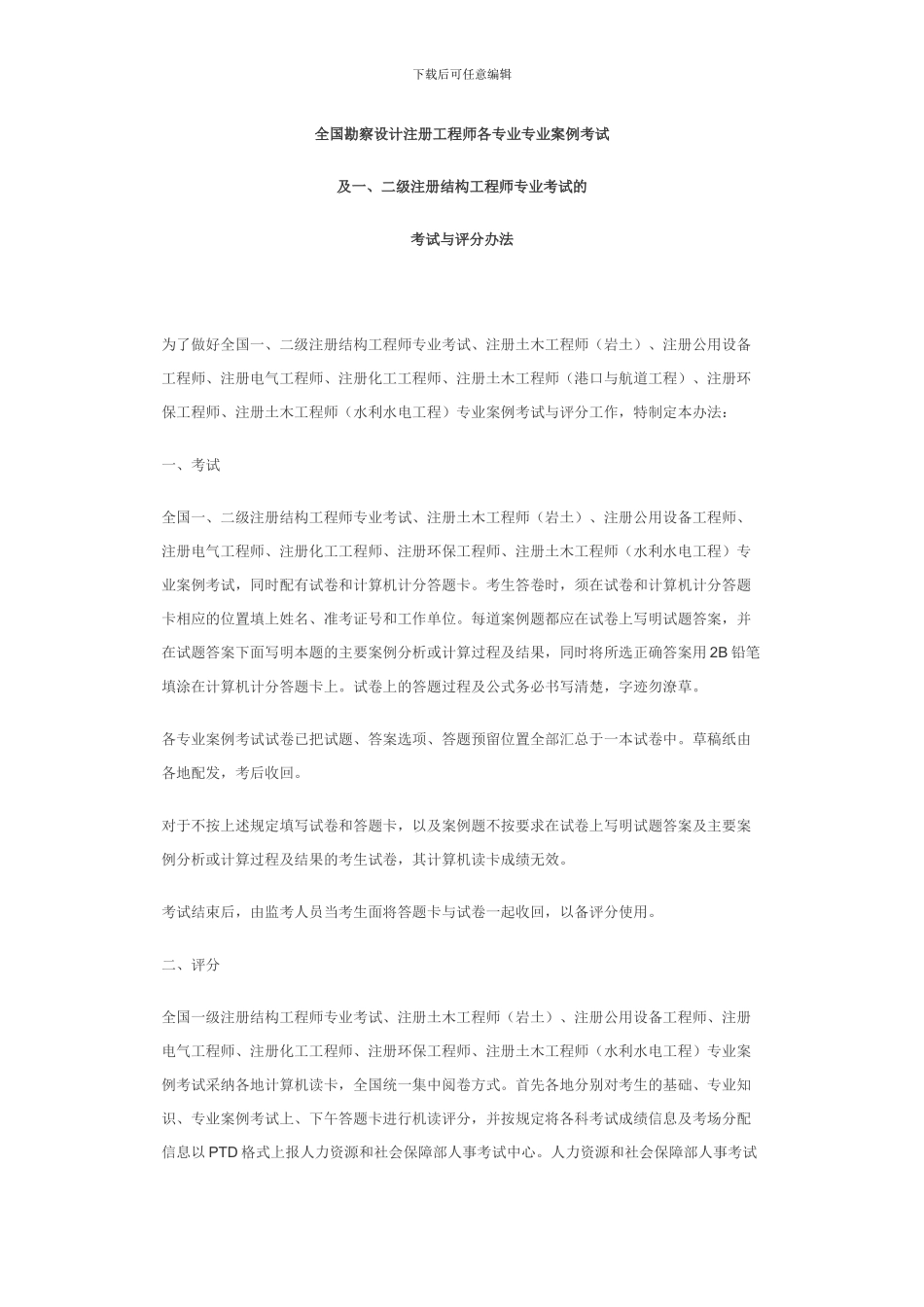 全国勘察设计注册工程师各专业专业案例考试考试与评分办法_第1页