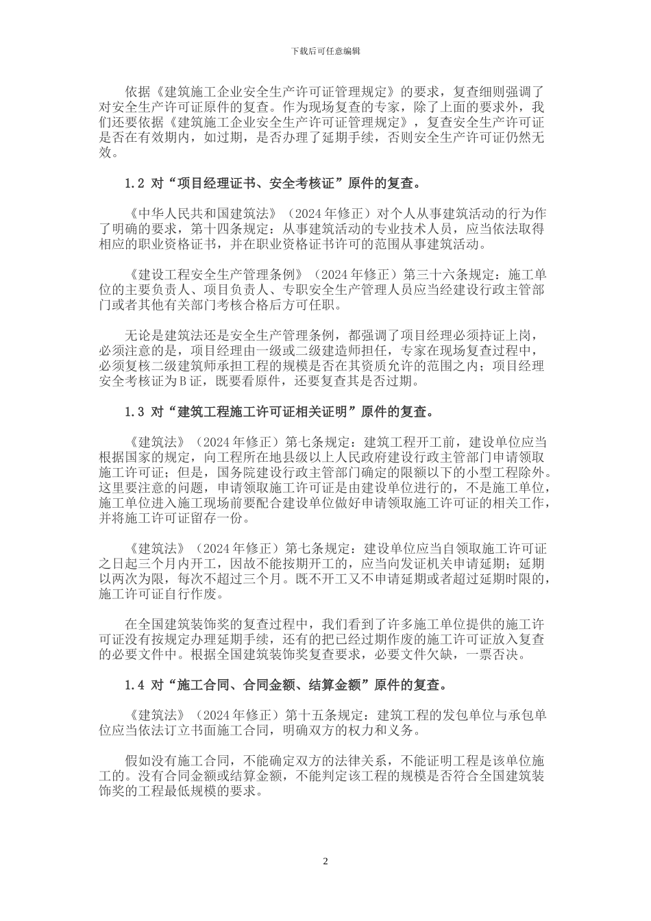 全国建筑工程装饰奖工程复查细则条文解释_第3页