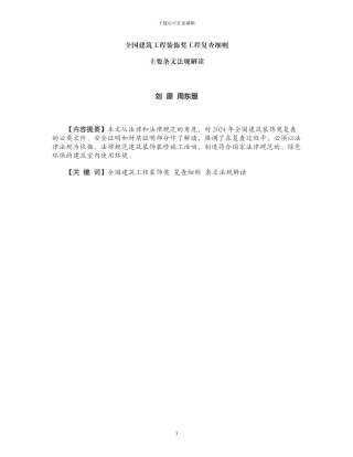 全国建筑工程装饰奖工程复查细则条文解释