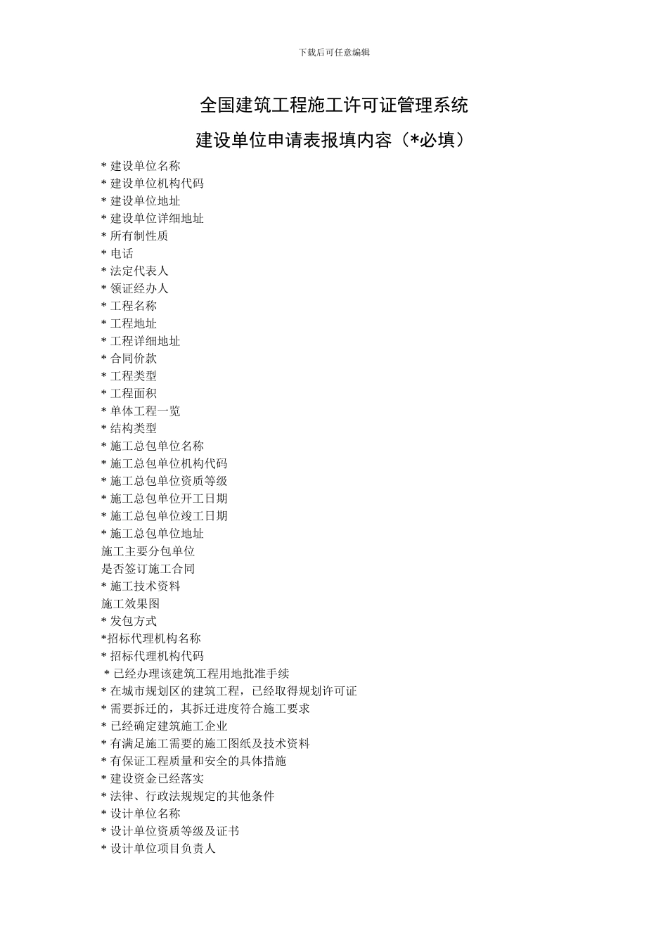 全国建筑工程施工许可证管理系统_第1页