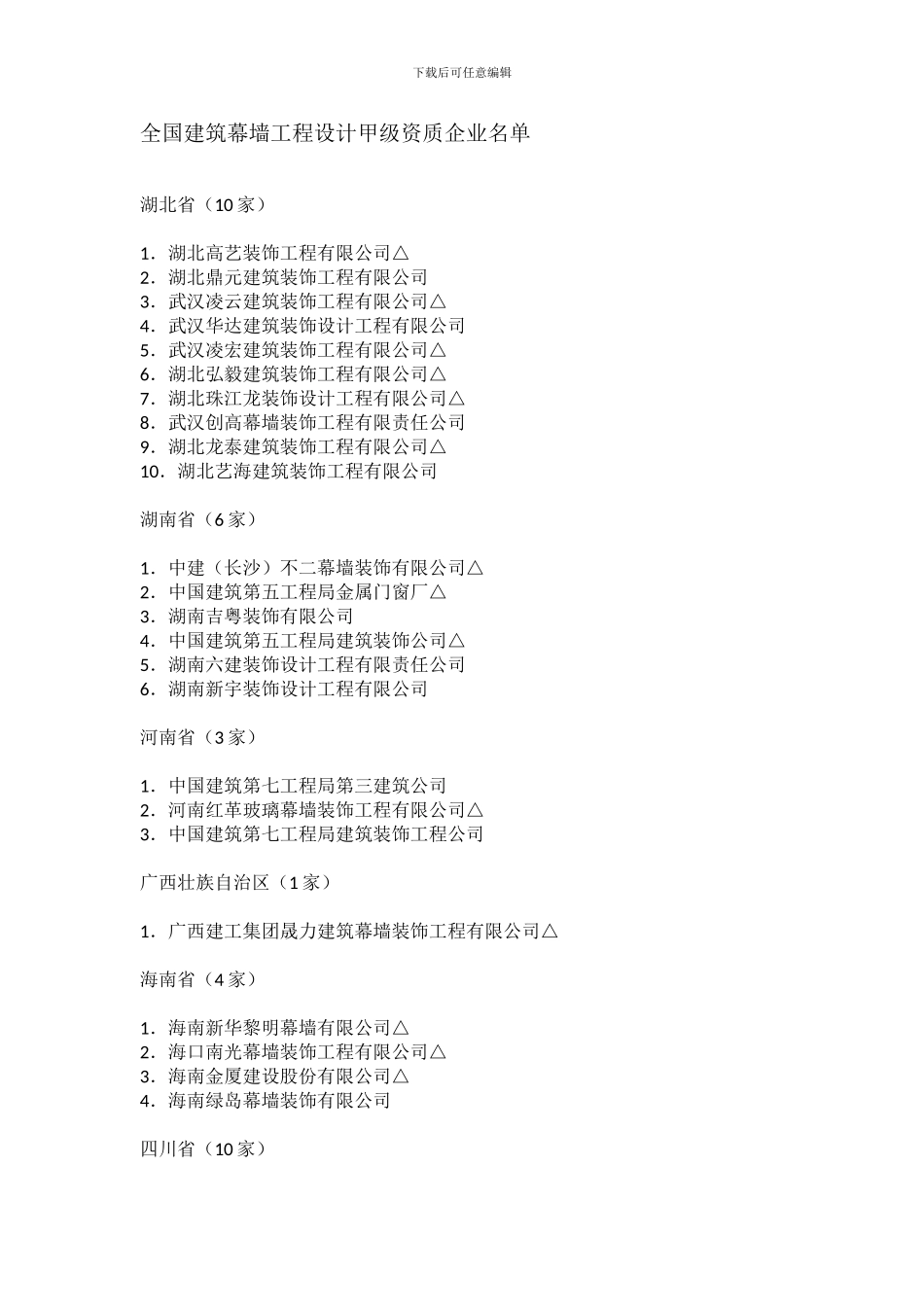 全国建筑幕墙工程设计甲级资质企业名单_第1页