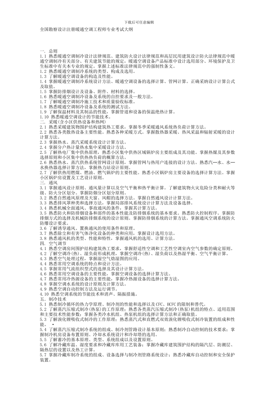 全国勘察设计注册暖通空调工程师专业考试大纲_第1页