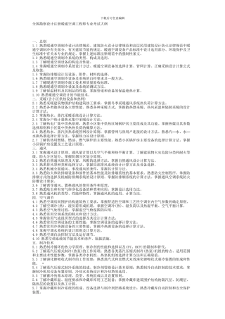 全国勘察设计注册暖通空调工程师专业考试大纲