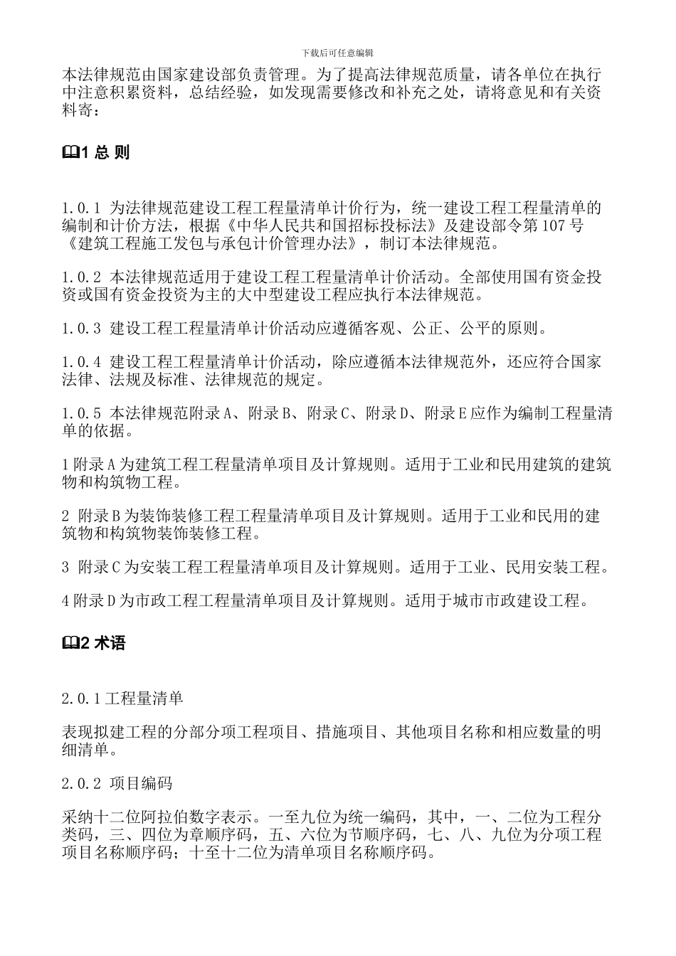 全国建设工程工程量清单计价规范_第2页