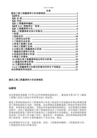 全国建设工程工程量清单计价规范