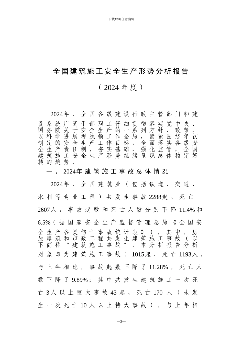 全国建筑施工安全生产形势分析报告_第1页