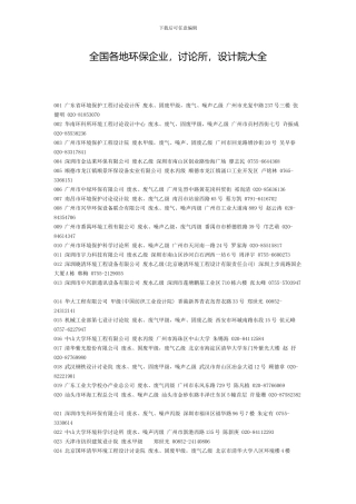 全国所有环保企业、设计院、研究所大全