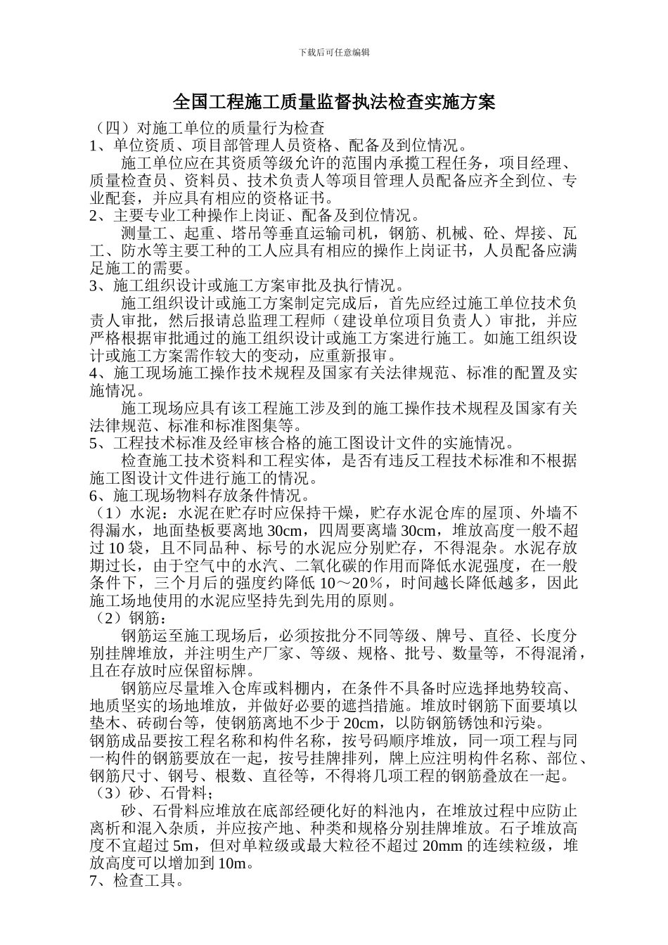 全国工程施工质量监督执法检查实施方案_第1页