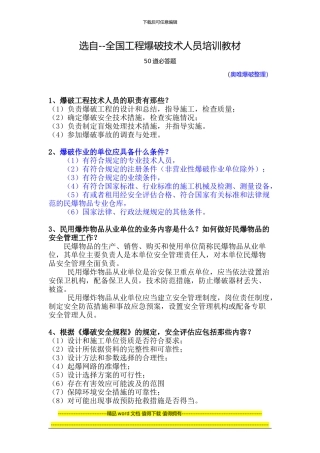 全国工程爆破技术人员培训教材必答题