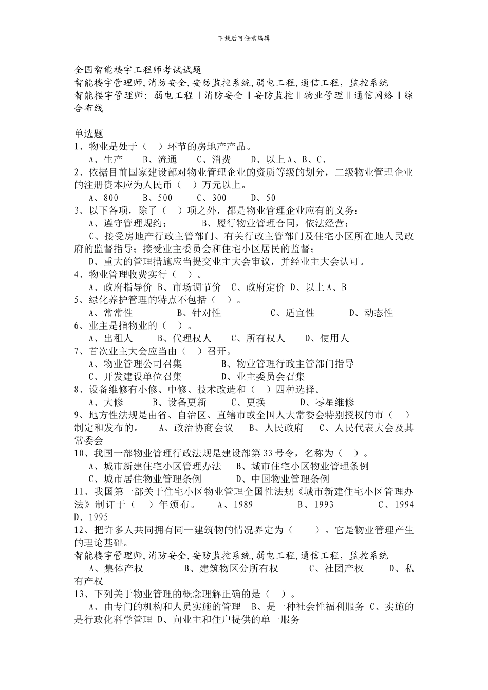 全国智能楼宇工程师考试试题_第1页