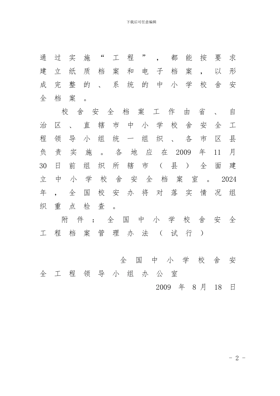 全国校安办函〔2024〕48号全国中小学校舍工程档案管理办法_第2页