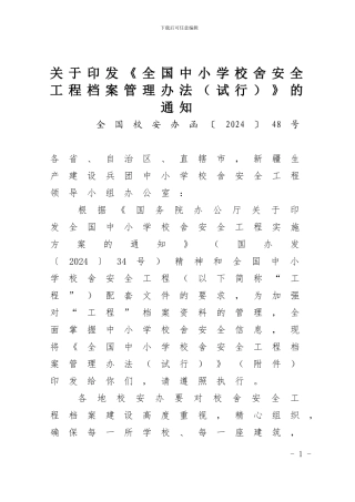 全国校安办函〔2024〕48号全国中小学校舍工程档案管理办法