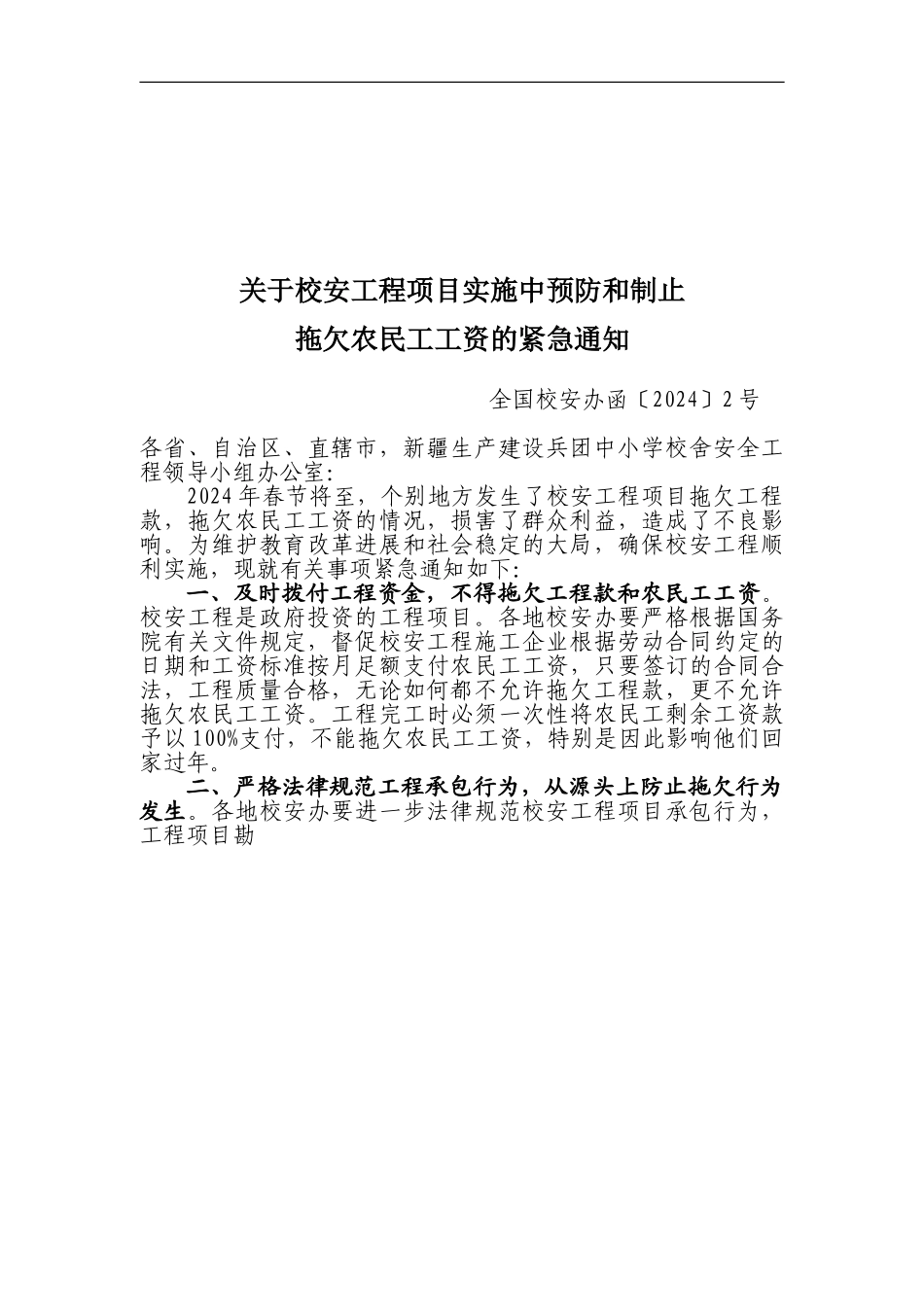 全国校安办函〔2024〕2号-关于严禁拖欠校安工程农民工工资有关工作的通知_第1页