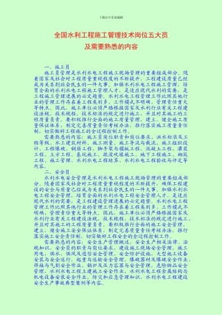 全国水利工程施工管理技术岗位五大员及需要熟悉的内容