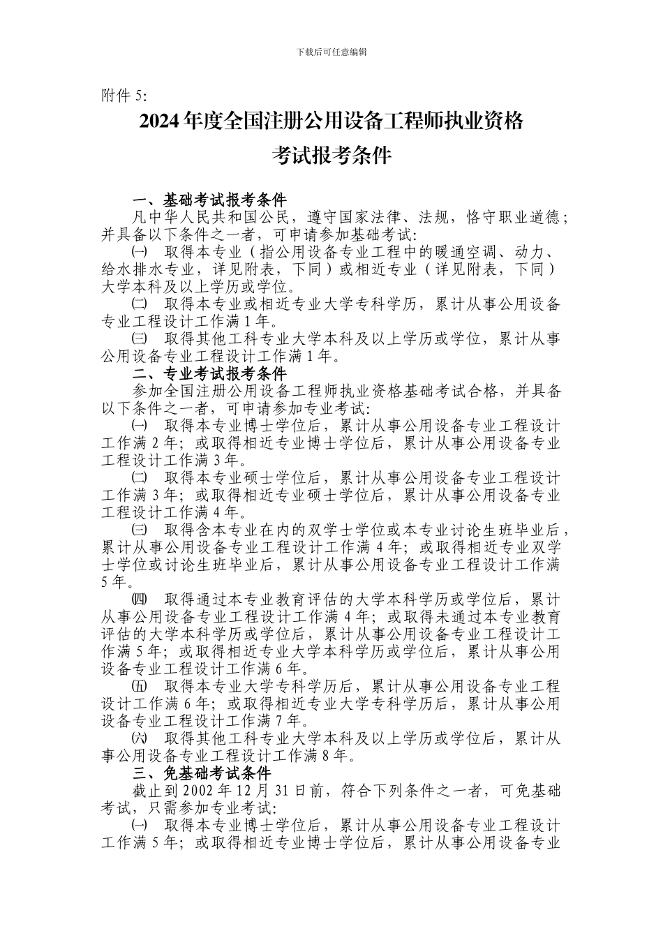 全国注册公用设备工程师报考条件_第1页