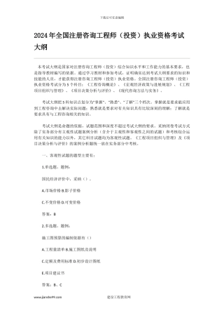 全国注册咨询工程师执业资格大纲