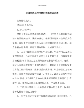 全国注册工程师聘用挂靠协议范本