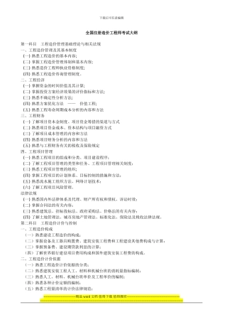 全国注册造价工程师考试大纲
