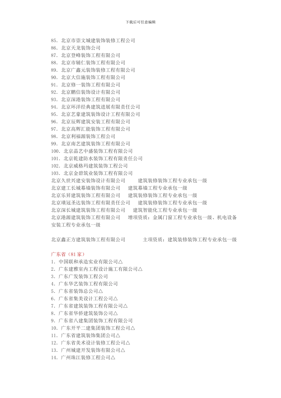全国建筑装修装饰工程专业承包一体化一级资质企业名单2024_第3页