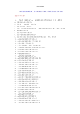 全国建筑装修装饰工程专业承包一体化一级资质企业名单2024