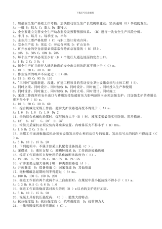 全国煤矿安全知识竞赛网上答题答案