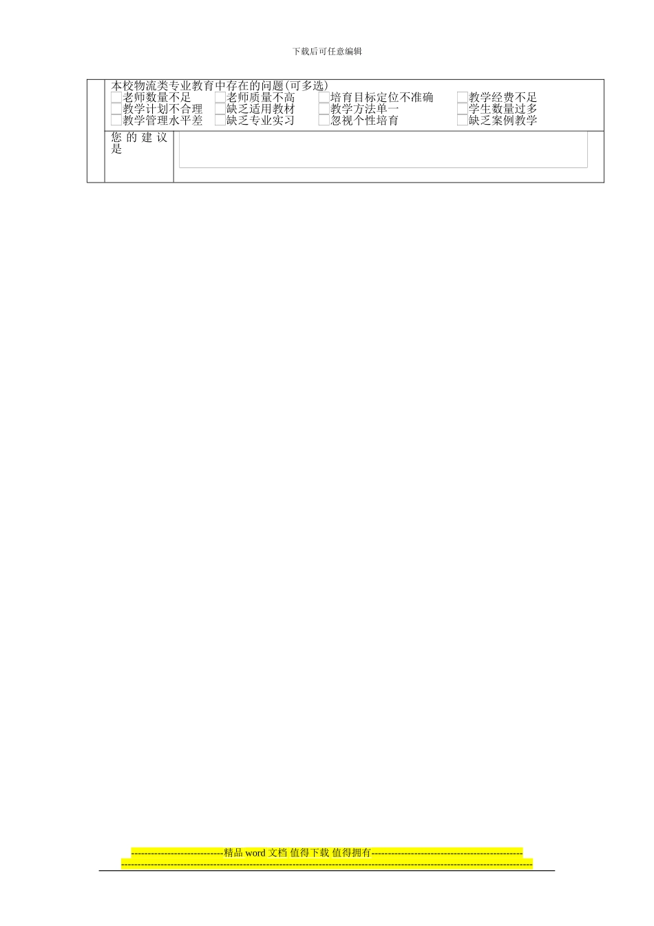 全国物流管理专业及物流工程专业本科课程设置情况的调查研究问卷_第2页